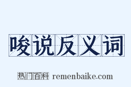 唆说反义词是什么意思的图片